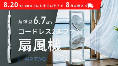 これ1台で、頭から足先まで涼しい。コードレス2連ファン扇風機 AIR TWO