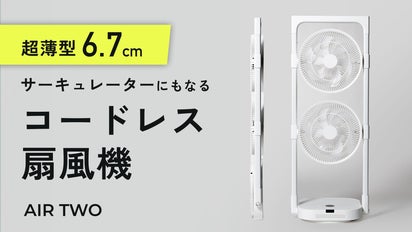 これ1台で、頭から足先まで涼しい。コードレス2連ファン扇風機 AIR TWO