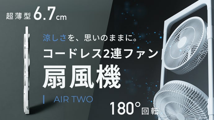 これ1台で、頭から足先まで涼しい。コードレス2連ファン扇風機 AIR TWO