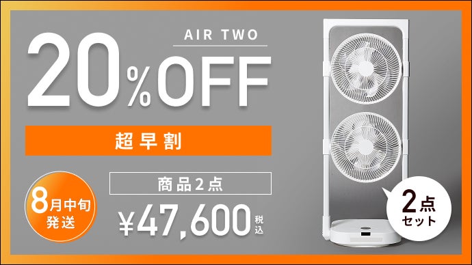 これ1台で、頭から足先まで涼しい。コードレス2連ファン扇風機 AIR TWO