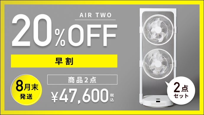 ピュアエアーファン2個セット　未使用。 これ1台で、頭から足先まで涼しい。コードレス2連ファン扇風機 AIR TWO