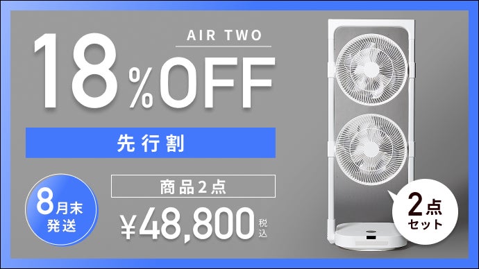 ピュアエアーファン2個セット　未使用。 これ1台で、頭から足先まで涼しい。コードレス2連ファン扇風機 AIR TWO
