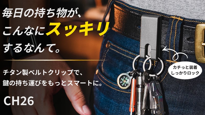 毎日の鍵の着脱を一瞬で。ワンタッチ装着で、スマートに持ち運び、しっかりロック。