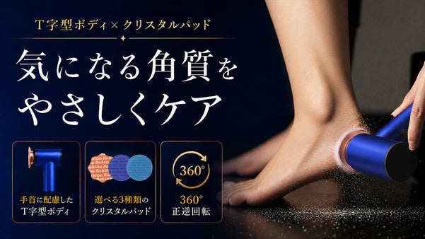 【T字型ボディ&times;クリスタルパッド】360&deg;正逆回転で、かかとの角質をやさしくケア
