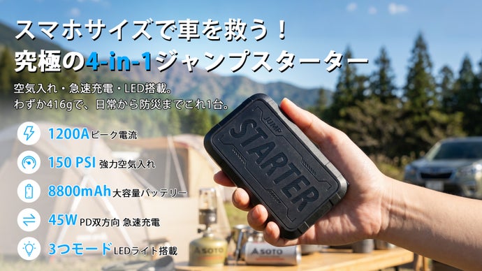 メーカー史上最小】スマホサイズで1台4役！防災に頼れるジャンプ 