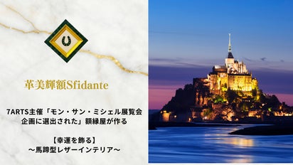 7ARTS主催【モンサンミシェル展覧会企画に選出された】額縁屋が作る