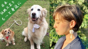 江戸の伝統工芸「つまみ細工」をペットとともに、クリスマスや記念日のギフトに