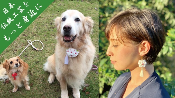 江戸の伝統工芸「つまみ細工」をペットとともに、クリスマスや記念日のギフトに