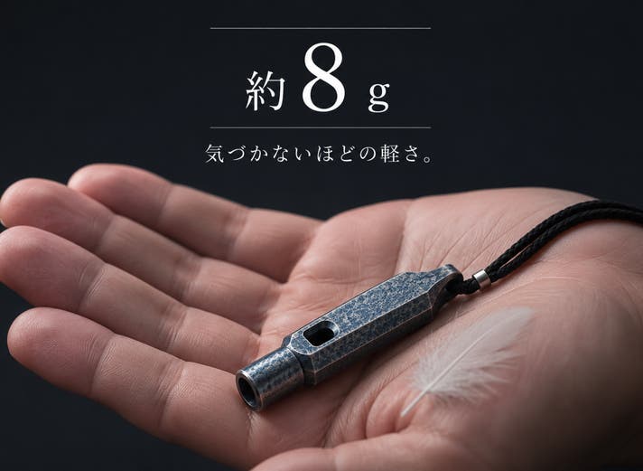 声が届かない時のために。 「もしも」に備える、超軽量約8gの純チタン