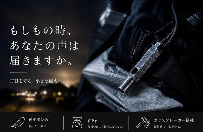 声が届かない時のために。 「もしも」に備える、超軽量約8gの純チタン