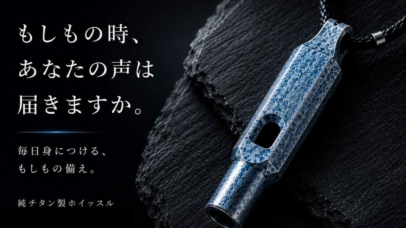 声が届かない時のために。 「もしも」に備える、超軽量約8gの純チタン製ホイッスル