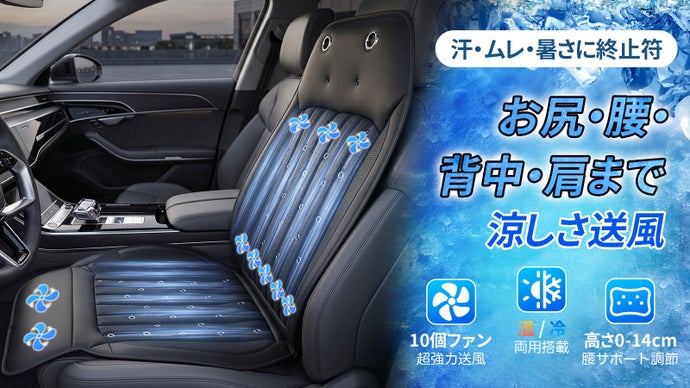 もう暑さに耐えない！全方位送風で&ldquo;ひんやり&rdquo;新体験ファン付き車用シート
