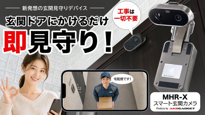 置き配の確認も、犯罪・もしもの備えにも。新しい生活家電「MHR-X」