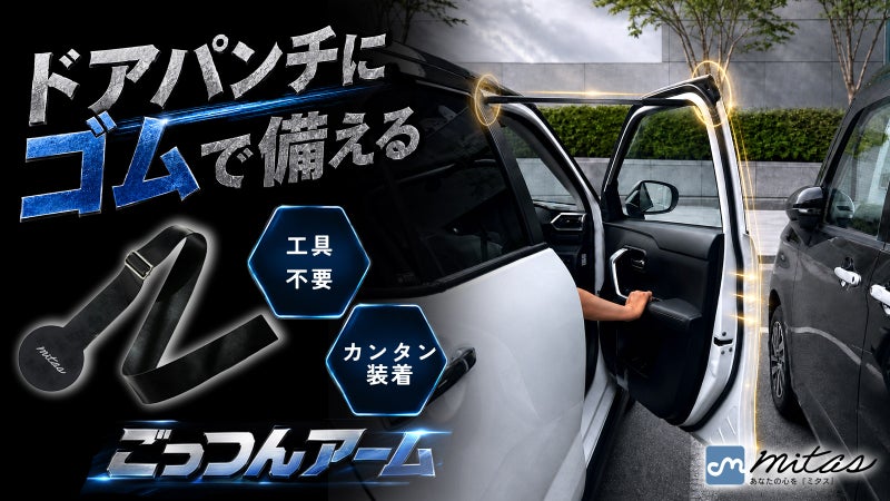 あっ！と開くその前に。ドアの開きすぎを抑えるゴムストッパー「ごっつんアーム」
