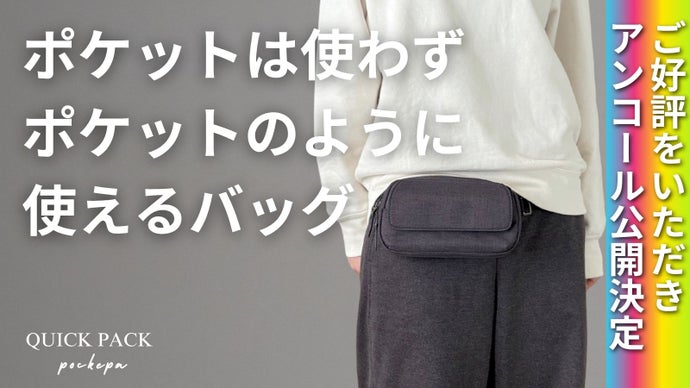 【アンコール】ポケットは使わず両手をフリーにする究極の『ポケットバッグ』