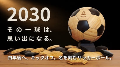 四年後へ、キックオフ。名前を刻むサッカーボール。｜マクアケ
