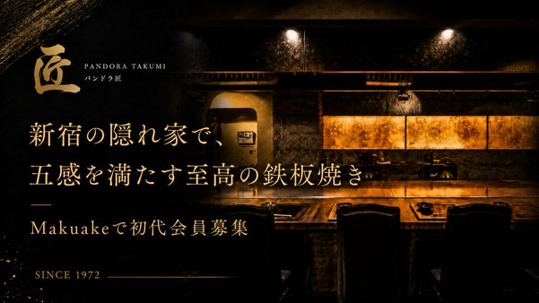 初代会員募集｜老舗パンドラの高級鉄板焼き「匠」で味わう、和牛を堪能するひととき