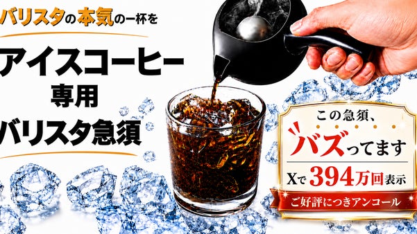 【アンコール】特許出願 旨み引き出すバリスタ監修技術。２分で極上アイスコーヒーを
