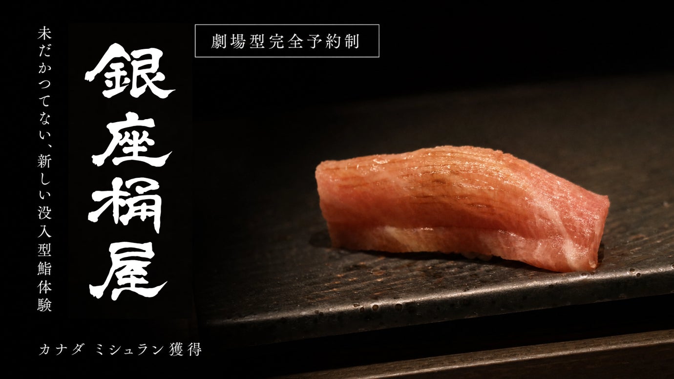 カナダでミシュラン獲得☆世界で話題の「桶屋久次郎」が東京・銀座へ上陸！