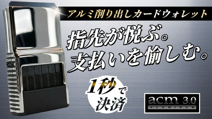 【財布の終着点】アルミ削り出し&times;1秒決済。機能美を極めた一生モノ｜ACM3.0