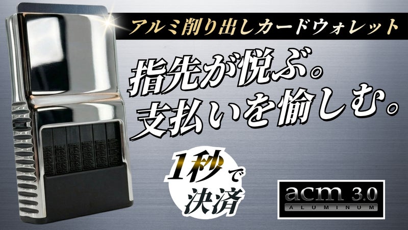 【財布の終着点】アルミ削り出し&times;1秒決済。機能美を極めた一生モノ｜ACM3.0
