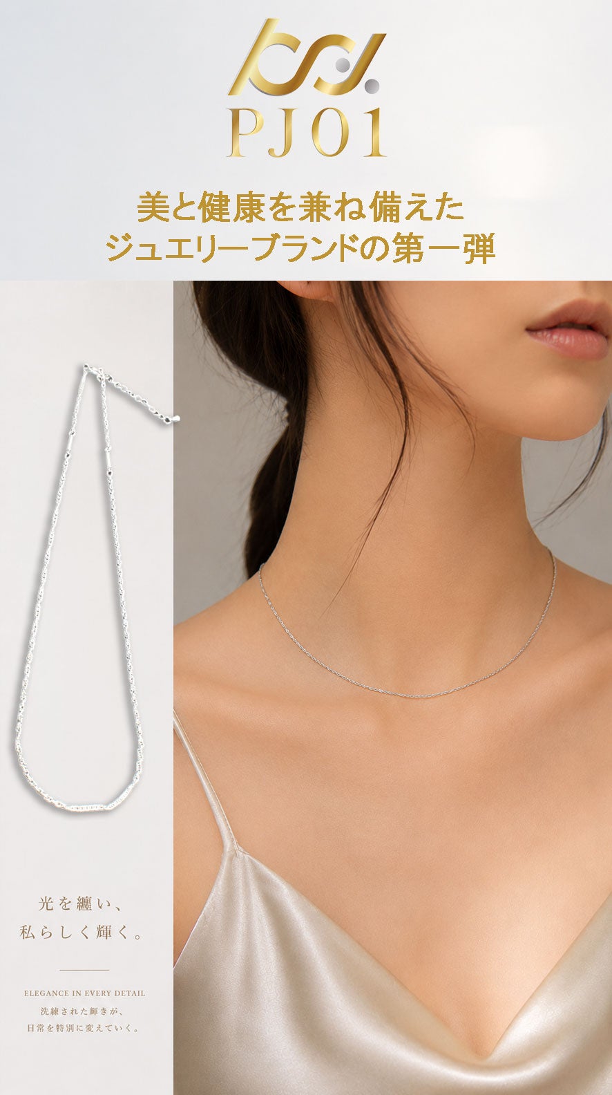 機能・美しさを両立。管理医療機器ネックレス「PJ01」（販売名