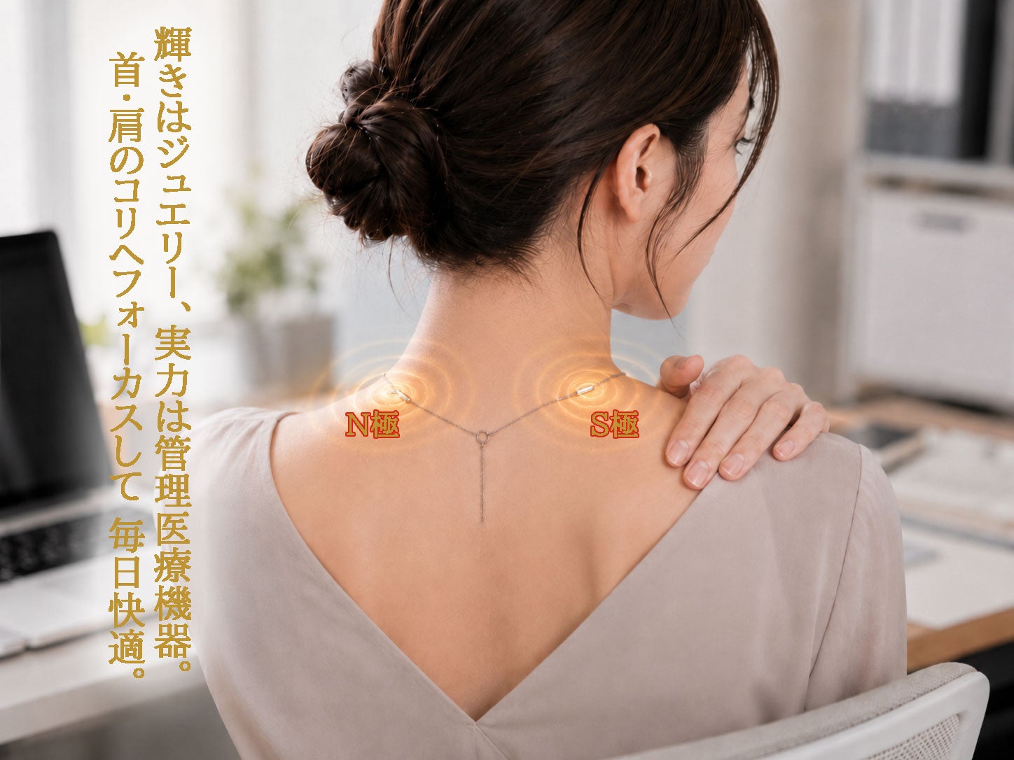 機能・美しさを両立。管理医療機器ネックレス「PJ01」（販売名