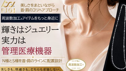 機能・美しさを両立。管理医療機器ネックレス「PJ01」（販売名