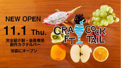 はみ出るフルーツサワー！？会員制バー『クラフトカクテル』が池袋に2