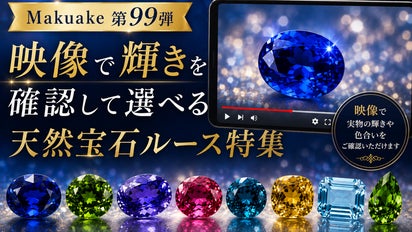 Makuake第99弾】映像で輝きを確認して選べる天然宝石ルース特集