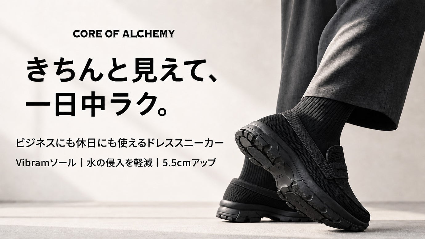 スーツに合う上品さ、スニーカーの快適性。5.5cmアップのドレススニーカー