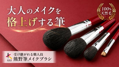 熊野筆｜天然毛100％。職人が仕上げるメイクブラシで、毎日のメイクを