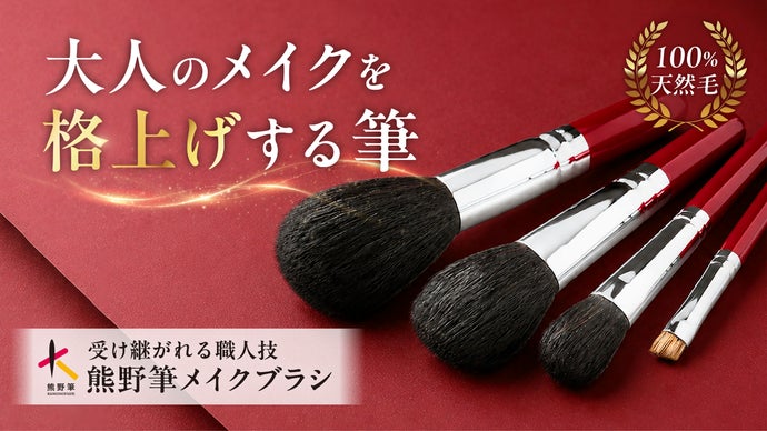 熊野筆｜天然毛100％。職人が仕上げるメイクブラシで、毎日のメイクを