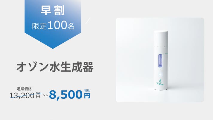 除菌・ニオイをすべて1本で！オゾン水生成スプレー！｜マクアケ