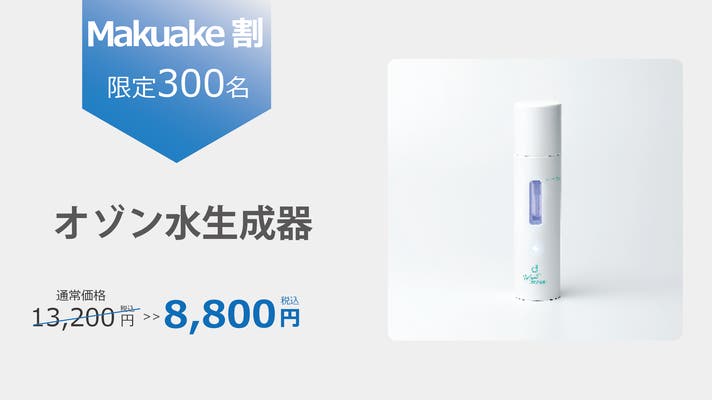 除菌・ニオイをすべて1本で！オゾン水生成スプレー！｜マクアケ