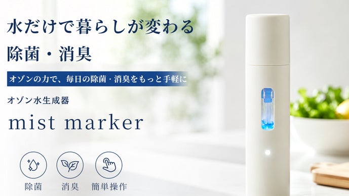 除菌・ニオイをすべて1本で！オゾン水生成スプレー！｜マクアケ