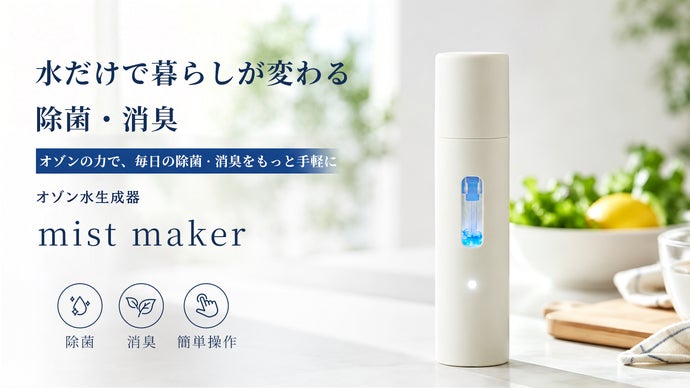 除菌・ニオイをすべて1本で！オゾン水生成スプレー！｜マクアケ