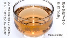 第3弾！野生酵母で造る清酒「尾仲」のワイン樽で寝かせた熟成酒と爽やかな微炭酸新酒