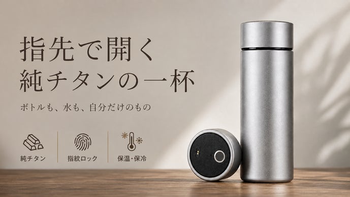 チタンの美しさに、指紋認証という安心を。新世代スマートボトル誕生