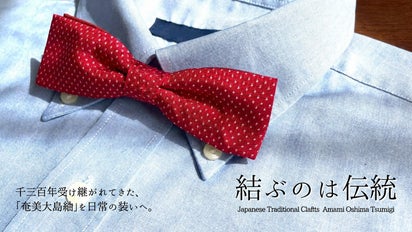 結ぶのは伝統」千三百年受け継がれてきた奄美大島紬の「蝶ネクタイ」を