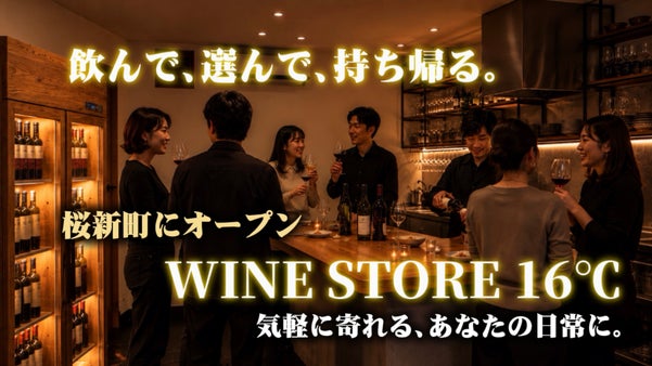 【お気に入りを見つけて持ち帰れる】桜新町に&ldquo;日常で&rdquo;飲めるワインショップ誕生！