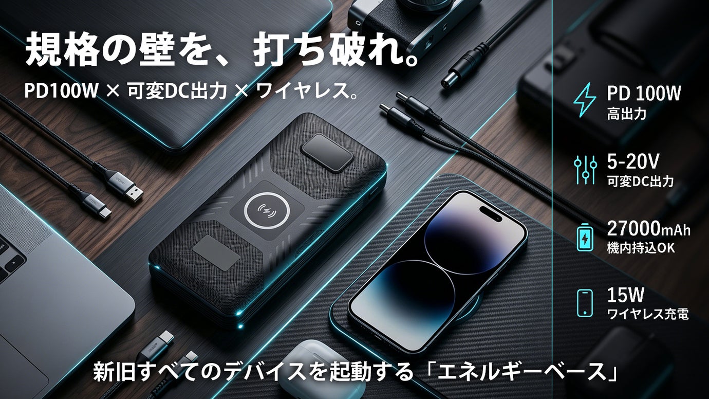 【ノートPCの新定番】PD100W&times;可変DC出力&times;ワイヤレス。境界を越える電源