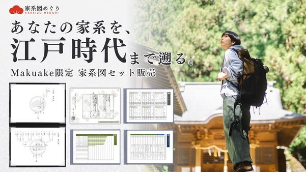 【日本に家系図を広めたい】専門会社が作る「ルーツ」と「先祖」を巡る限定セット