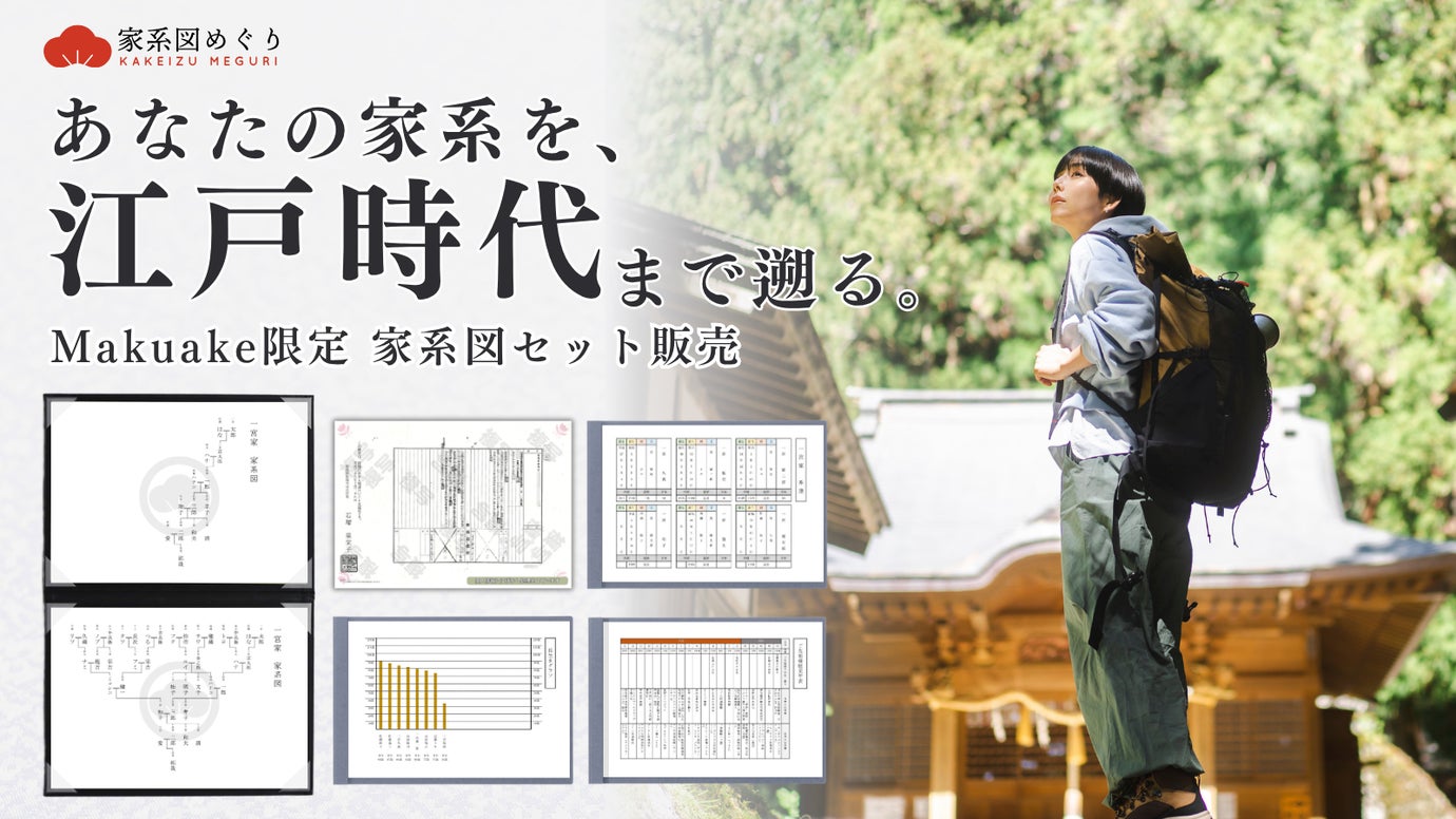 【日本に家系図を広めたい】専門会社が作る「ルーツ」と「先祖」を巡る限定セット