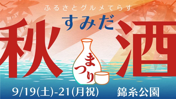 東京初上陸の希少酒も！錦糸町に23蔵100銘柄以上の日本酒が集結！