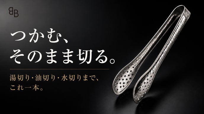 極限まで削ぎ落とした、料理の相棒。一生モノの純チタン穴あきトング