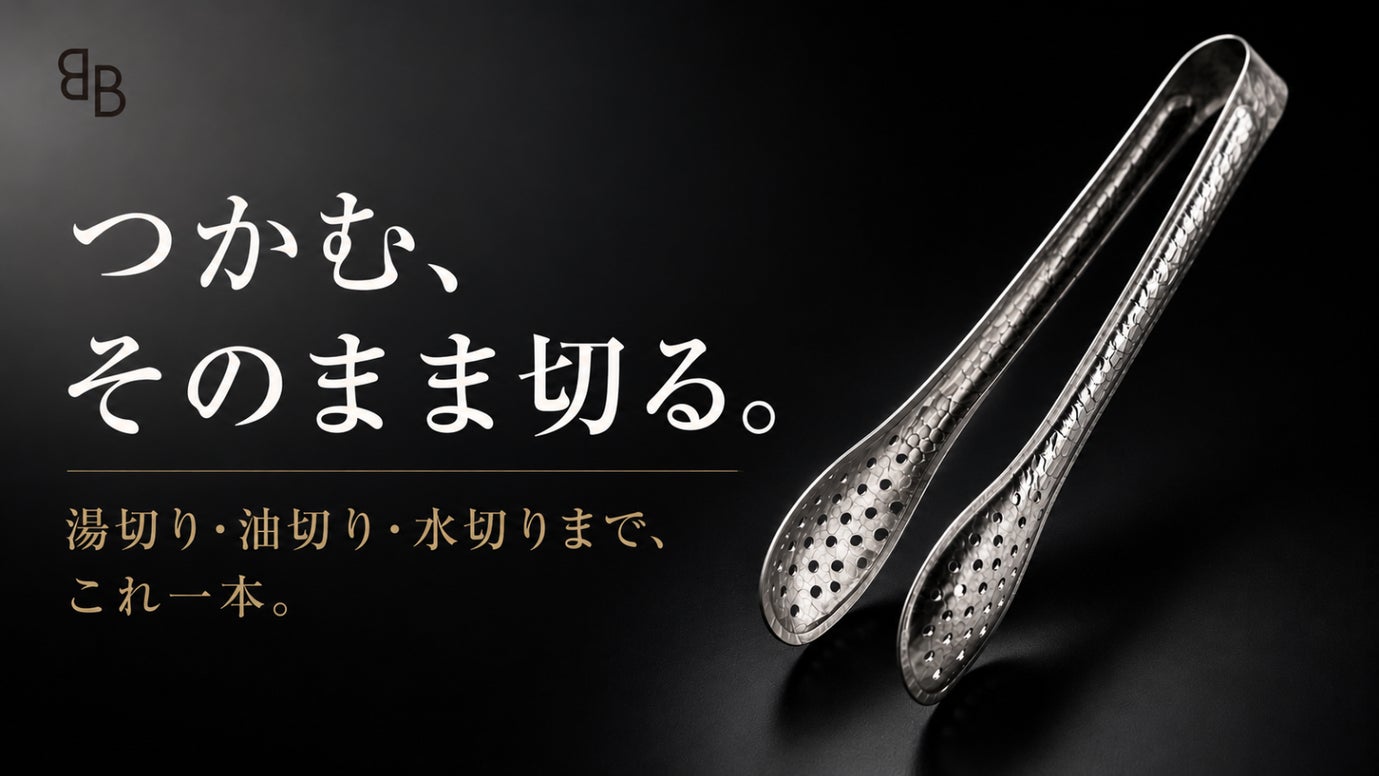 極限まで削ぎ落とした、料理の相棒。一生モノの純チタン穴あきトング｜シリーズ36弾