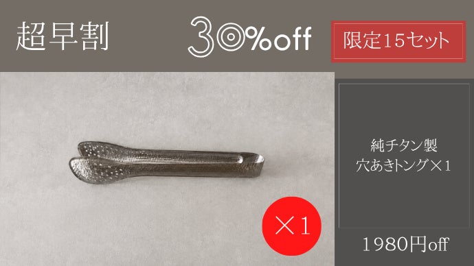 極限まで削ぎ落とした、料理の相棒。一生モノの純チタン穴あきトング