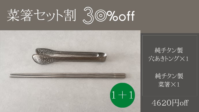 極限まで削ぎ落とした、料理の相棒。一生モノの純チタン穴あきトング