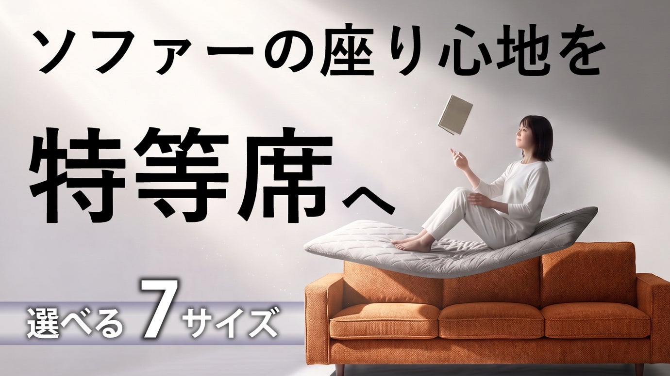 7サイズ展開でシンデレラフィットへ。寝具技術で底付き感を解消するソファーパッド